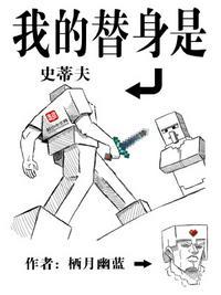 我的替身是哔哩哔哩 我的替身是哔哩哔哩