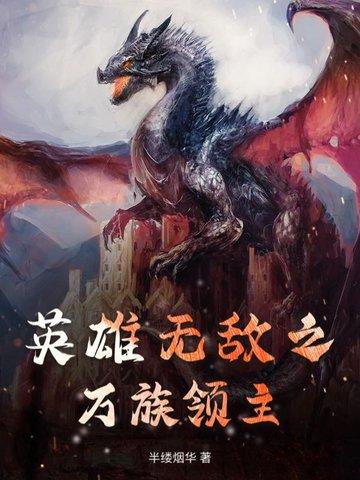 英雄无敌最强领主 英雄无敌最强领主