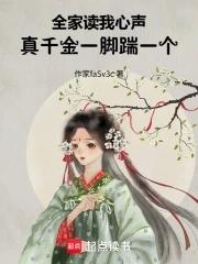 真千金一脚踹一个免费阅读 真千金一脚踹一个免费阅读