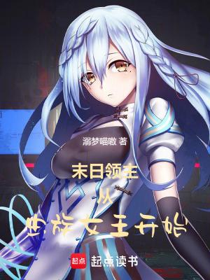 末日领主免费阅读 末日领主免费阅读