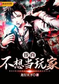 我真不想当主角呀 我真不想当主角呀