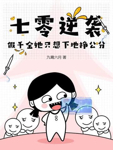 七零真千金七岁半 七零真千金七岁半