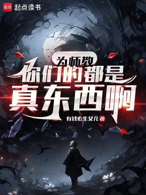 为师愿意” 为师愿意”