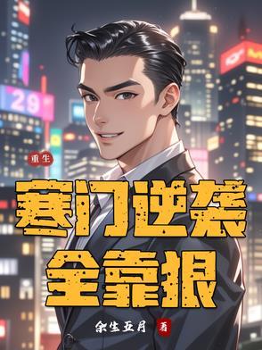 重生后她寒门逆袭 重生后她寒门逆袭