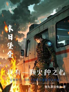 我的末世有辆房车 我的末世有辆房车