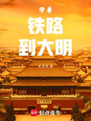 带着铁路到大明TXT百度 带着铁路到大明TXT百度