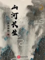 山河长秋作品 山河长秋作品