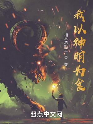 我以神明为食古晴香身份 我以神明为食古晴香身份