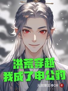 洪荒开局申公豹 洪荒开局申公豹
