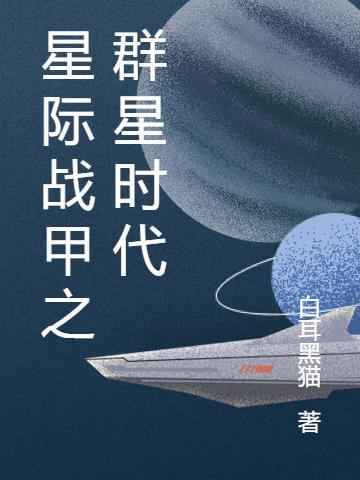 星际战甲 星际战甲