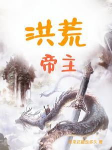洪荒帝江 洪荒帝江