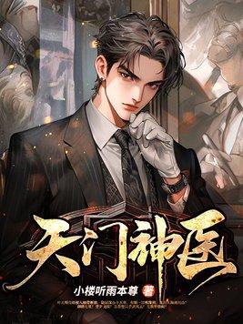 主人公是天门门主 主人公是天门门主