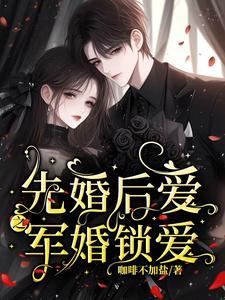 先婚后爱军婚锁爱女主盛希诺 先婚后爱军婚锁爱女主盛希诺