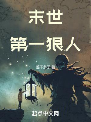末世第一狠人听书 末世第一狠人听书