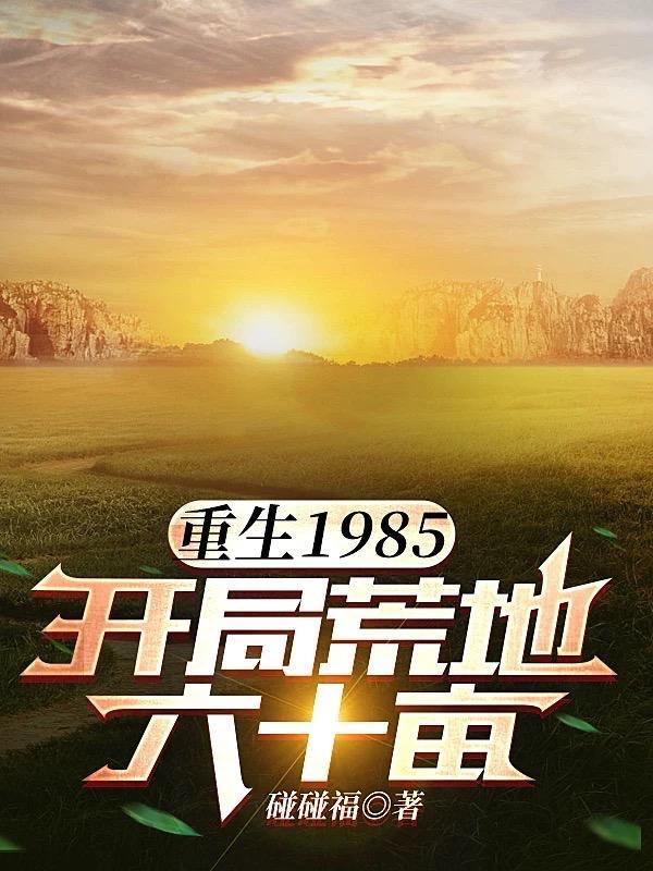 重生开荒种地的 重生开荒种地的
