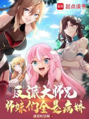 反派大师兄师妹们全是病娇第二季 反派大师兄师妹们全是病娇第二季
