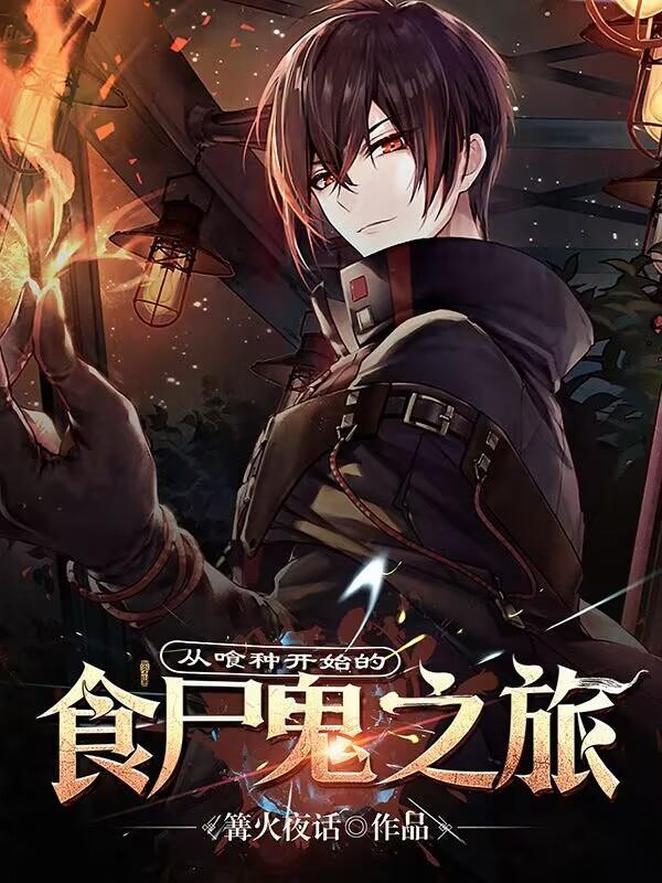 从喰种开始的综漫 从喰种开始的综漫