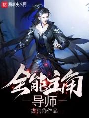 全能主角导师是谁 全能主角导师是谁