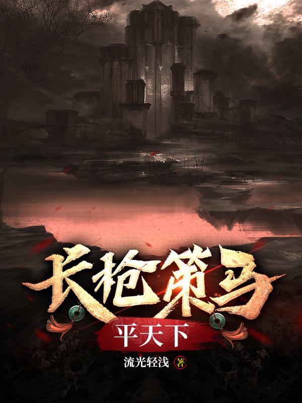 长枪策马平天下图片 长枪策马平天下图片
