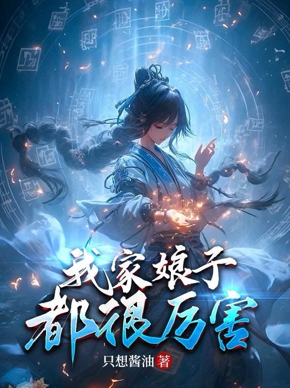 我家娘子都很厉害漫画 我家娘子都很厉害漫画