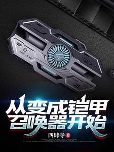 从铠甲世界 从铠甲世界