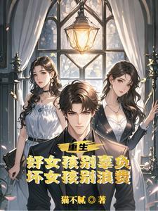 凭什么你一重生就能得到我全部的爱 凭什么你一重生就能得到我全部的爱