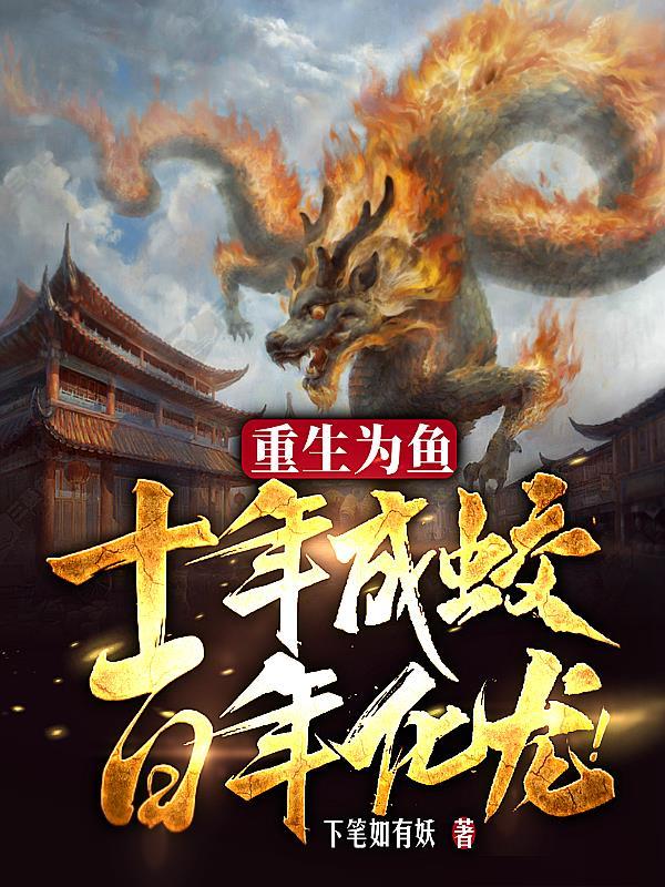重生成鱼 重生成鱼