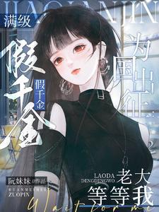 满级真千金大佬只想种田 满级真千金大佬只想种田