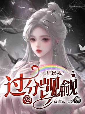 综影视怪我过分美丽 综影视怪我过分美丽
