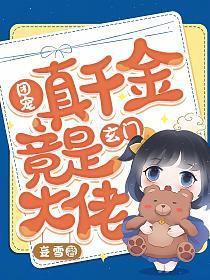 团宠真千金每天都轰动全城 团宠真千金每天都轰动全城
