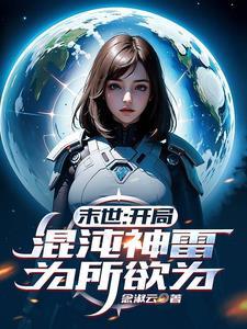 为所欲为作者念淑云 为所欲为作者念淑云