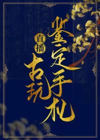 直播鉴宝专家 直播鉴宝专家