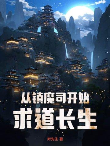 穿越到镇魔司的