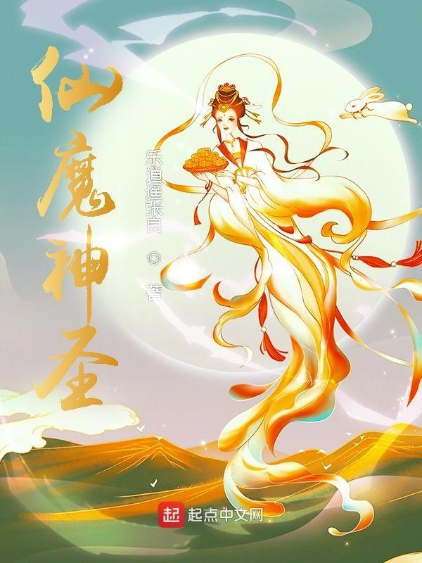 仙魔神圣动漫全集免费观看 仙魔神圣动漫全集免费观看