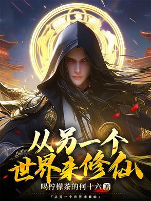 去到另一个世界 去到另一个世界