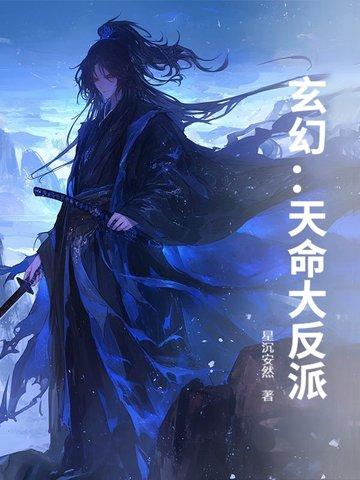 玄幻我!天命大反派 天命反派 玄幻我!天命大反派 天命反派