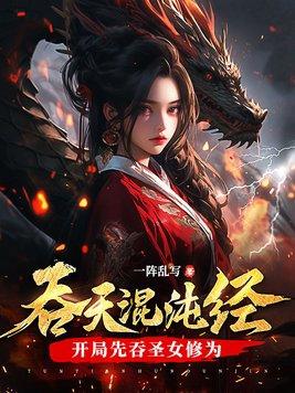 吞天混沌经开局先吞圣女修为 第738章 吞天混沌经开局先吞圣女修为 第738章
