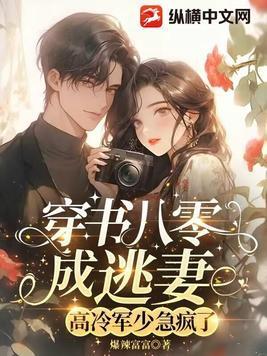 穿书八零成逃妻高冷军少急疯了 穿书八零成逃妻高冷军少急疯了