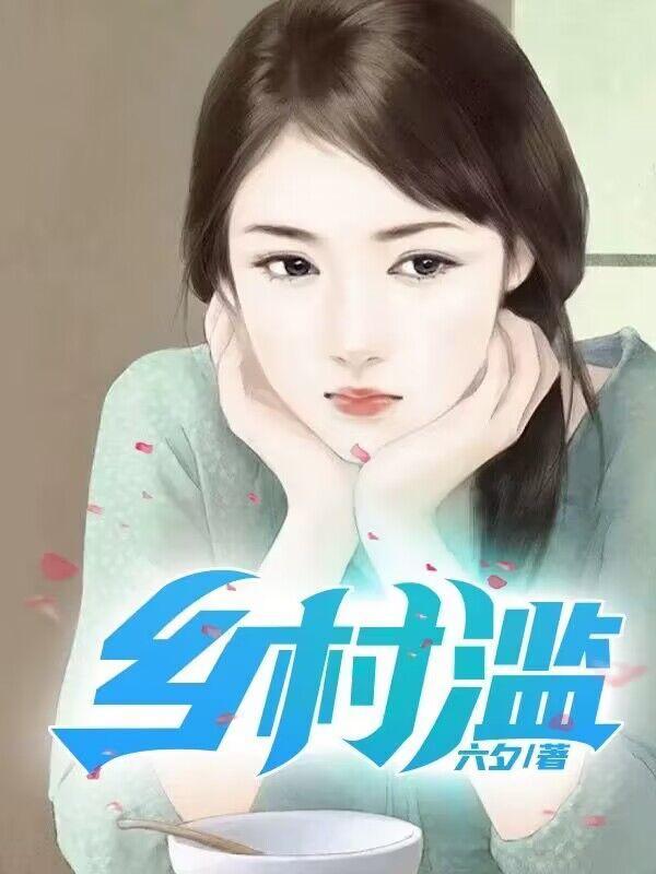 乡村滥情乱39 乡村滥情乱39