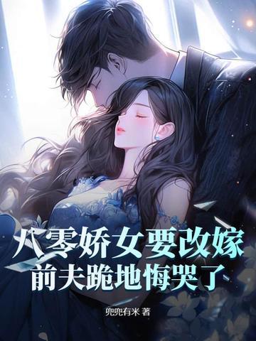 八零娇娇女配要种田全文免费阅读 八零娇娇女配要种田全文免费阅读