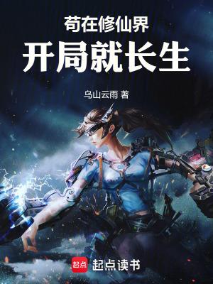 苟在修真世界 苟在修真世界