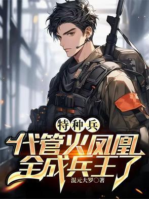 特种兵之叶寸心完结 特种兵之叶寸心完结