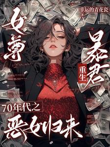 女尊穿越70年代 女尊穿越70年代