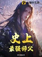 史上最强师父有声 史上最强师父有声