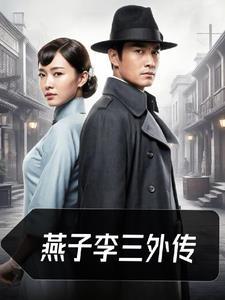 燕子李三外传李云龙 燕子李三外传李云龙