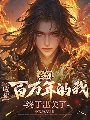 玄幻我收徒就 玄幻我收徒就