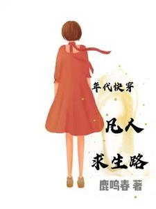 年代快穿凡人求生路txt 年代快穿凡人求生路txt