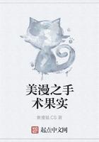 美漫之手术果实笔趣阁无错 美漫之手术果实笔趣阁无错
