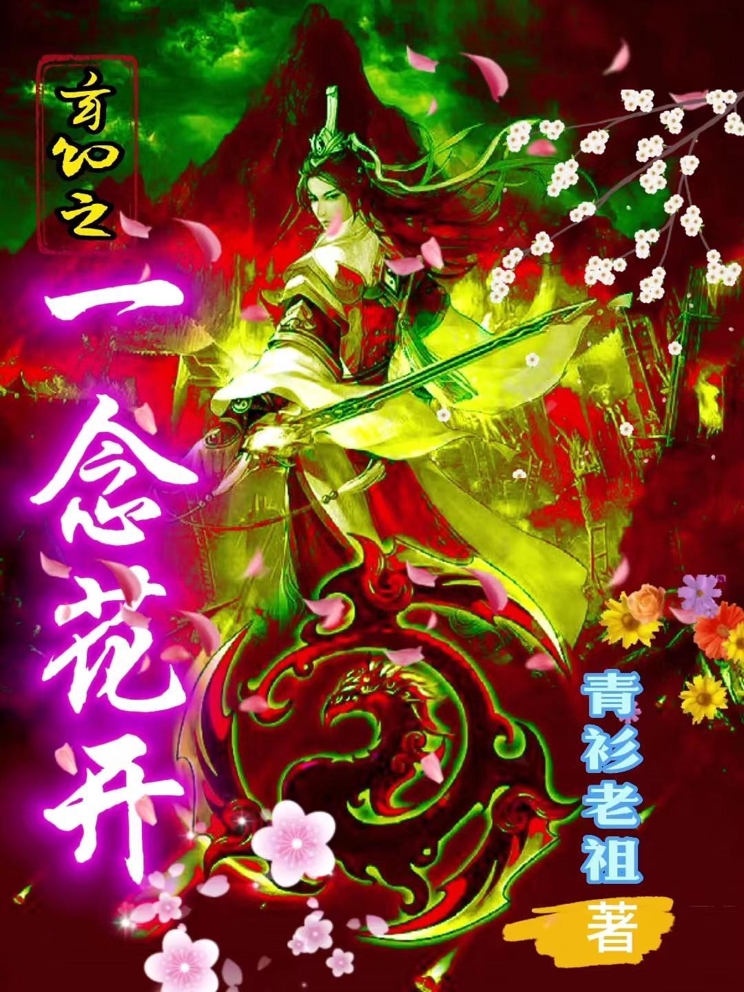 玄幻之一念花开好看吗 玄幻之一念花开好看吗