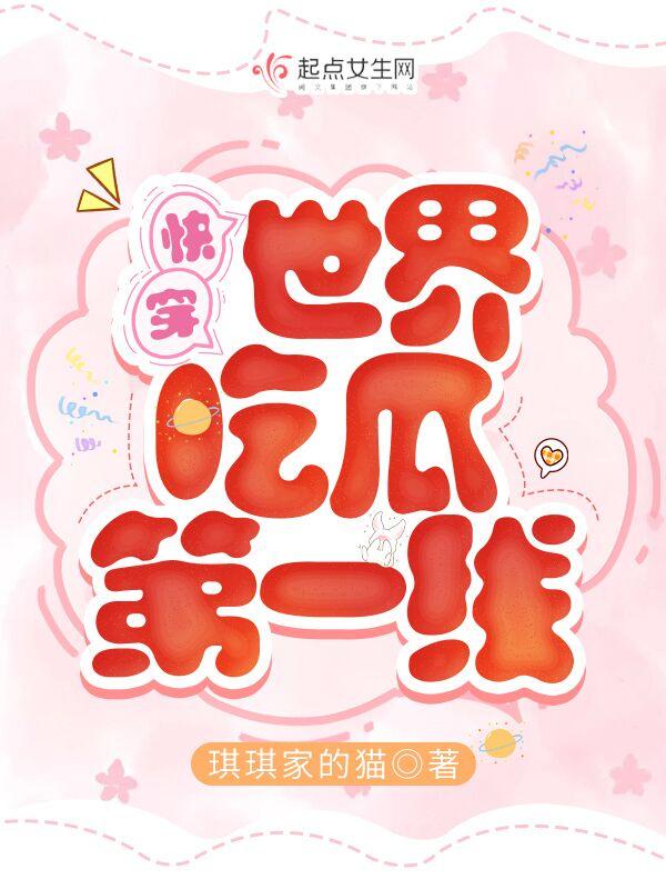快穿世界吃瓜第一线全文免费阅读 快穿世界吃瓜第一线全文免费阅读